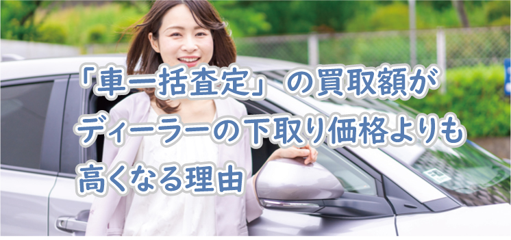 車一括査定 の買取額がディーラーの下取り価格よりも高くなる理由 Motaの車一括査定を徹底解説