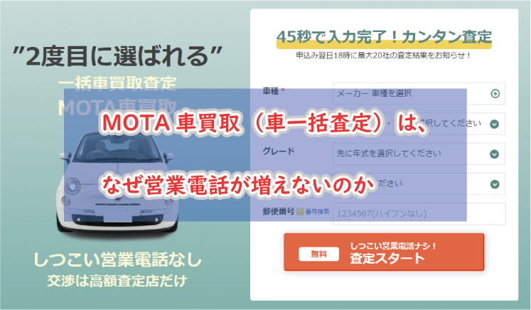 MOTAは電話が少ない