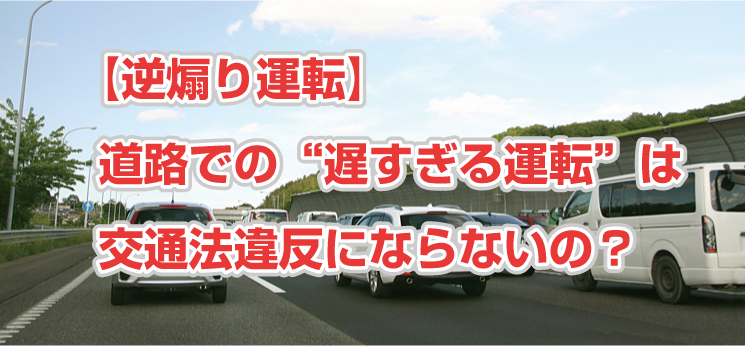 逆煽り運転！遅すぎる運転