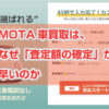 MOTAは査定が早い