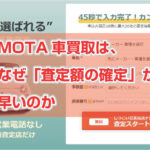 MOTAは査定が早い