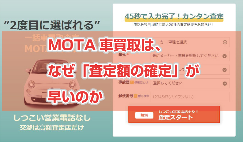 MOTAは査定が早い