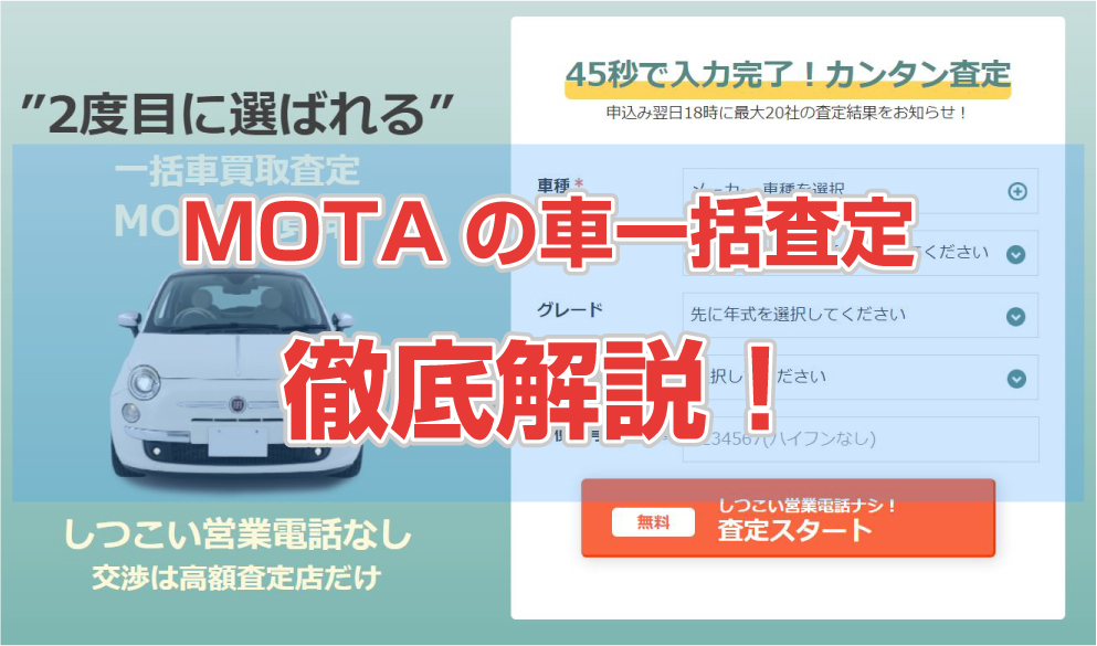 MOTA車買取！徹底解説