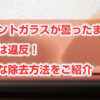 フロントガラスが曇ったままは違反